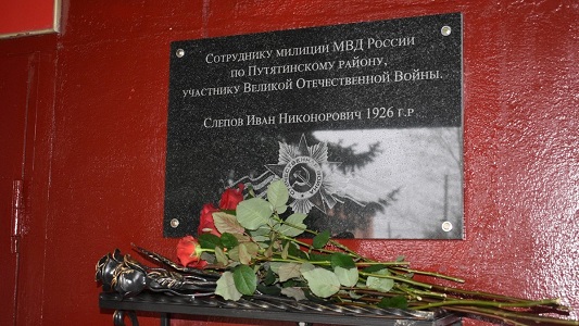 В Путятине открыли мемориальную доску памяти милиционера, участника Великой Отечественной войны
