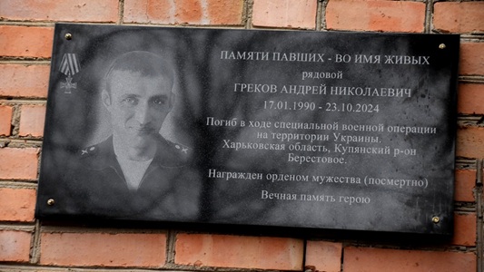 В Михайловском округе открыли памятную доску в честь участника спецоперации Андрея Грекова