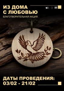 Благотворительная акция «Из дома с любовью!»