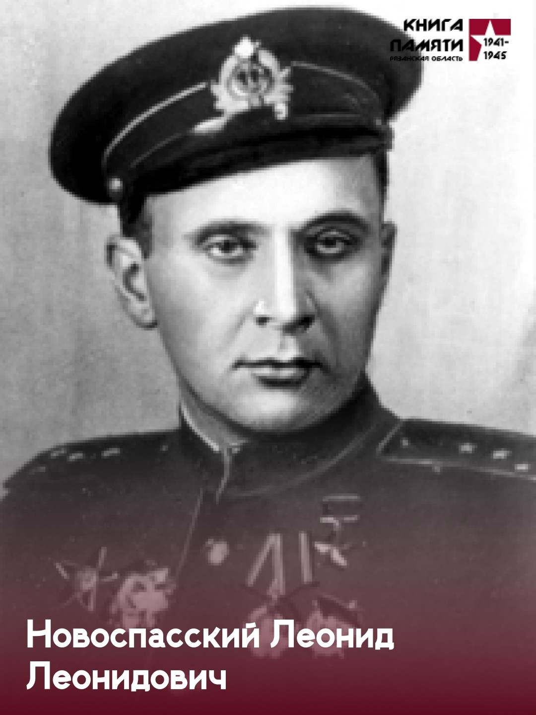 115 лет со дня рождения Новоспасского Леонида Леонидовича