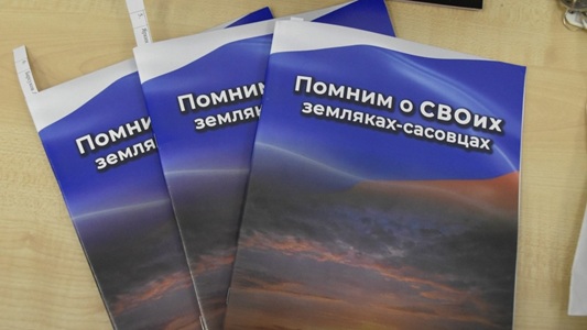 В Сасове создали книгу памяти «Помним о СВОих земляках-сасовцах»