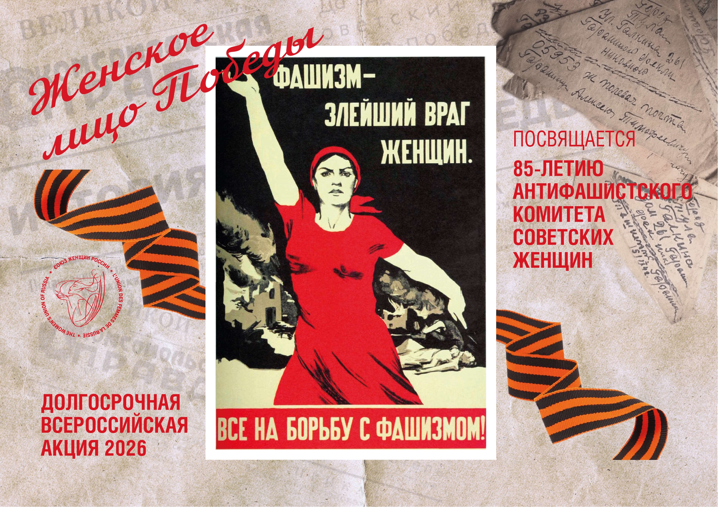 Всероссийская патриотическая акция «Женское лицо Победы»